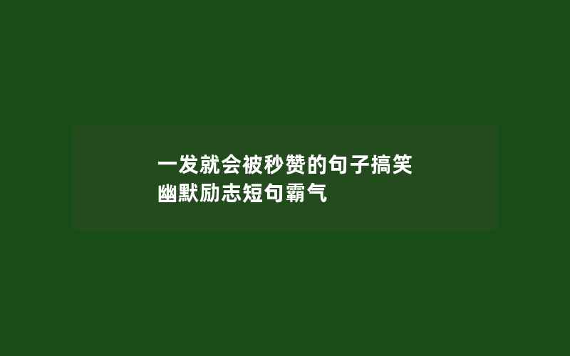 一发就会被秒赞的句子搞笑 幽默励志短句霸气