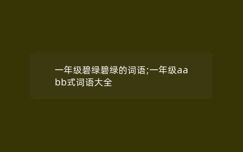 一年级碧绿碧绿的词语;一年级aabb式词语大全