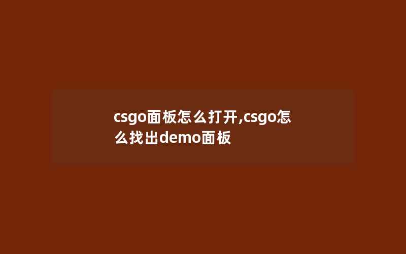 csgo面板怎么打开,csgo怎么找出demo面板