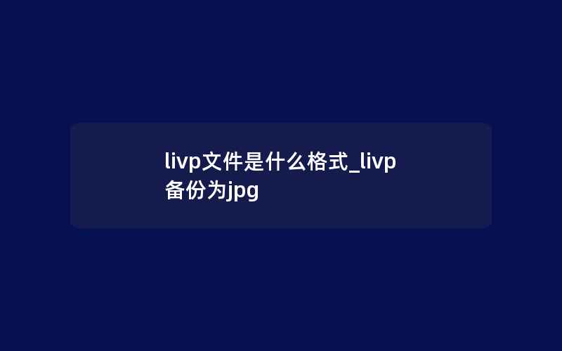 livp文件是什么格式_livp备份为jpg