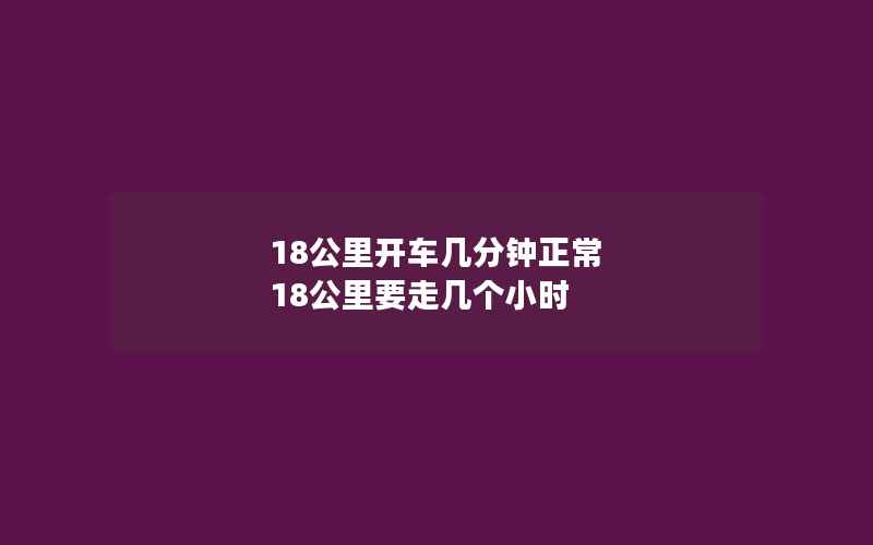 18公里开车几分钟正常 18公里要走几个小时