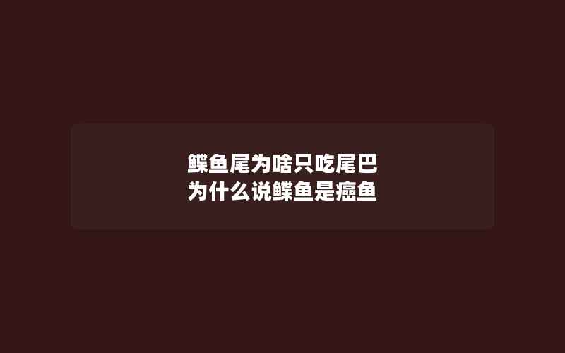 鲽鱼尾为啥只吃尾巴 为什么说鲽鱼是癌鱼