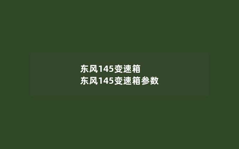 东风145变速箱 东风145变速箱参数