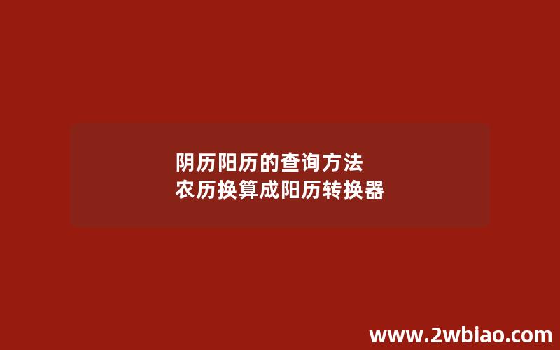 阴历阳历的查询方法 农历换算成阳历转换器