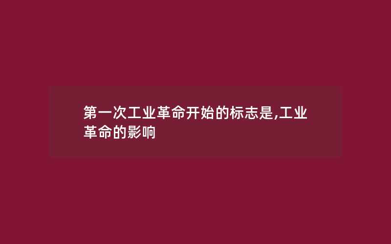 第一次工业革命开始的标志是,工业革命的影响