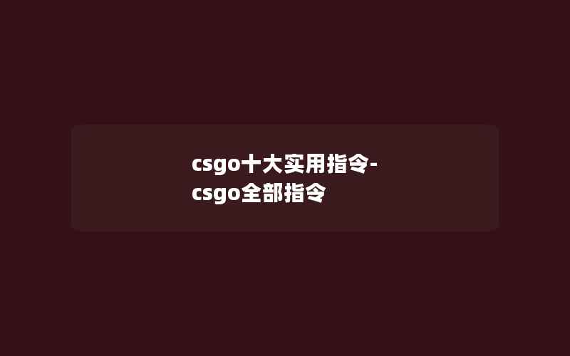 csgo十大实用指令-csgo全部指令