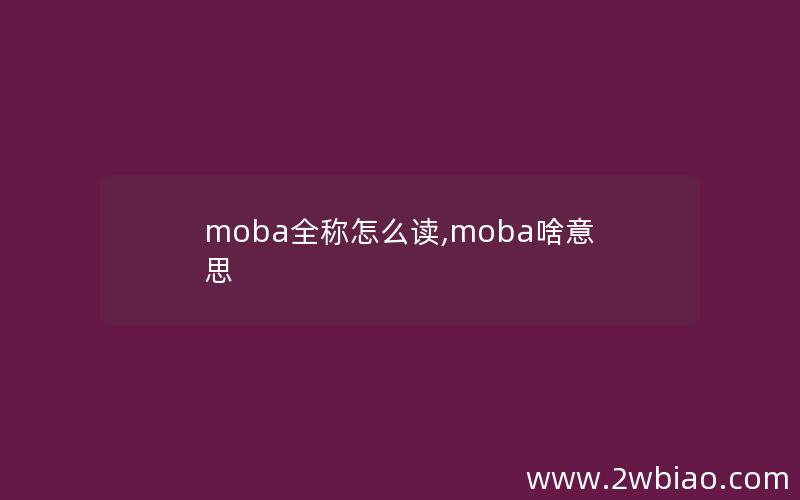 moba全称怎么读,moba啥意思