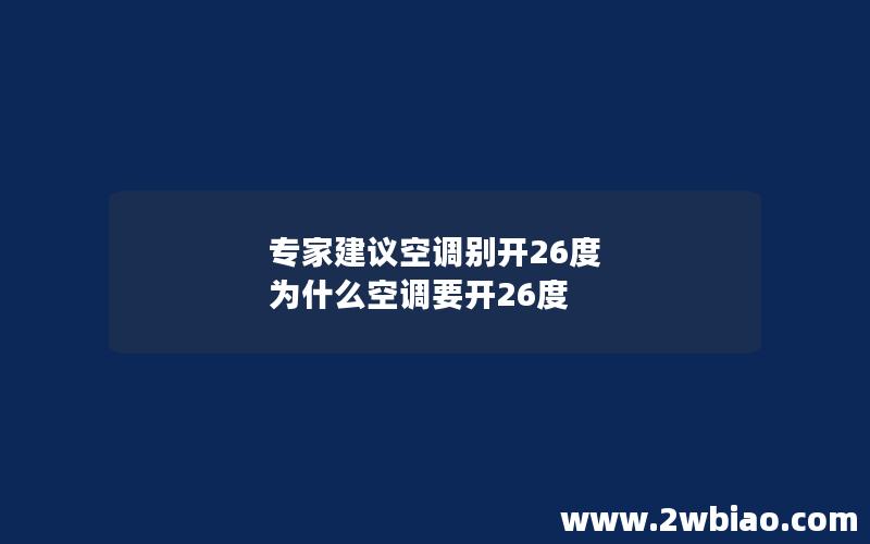 专家建议空调别开26度 为什么空调要开26度