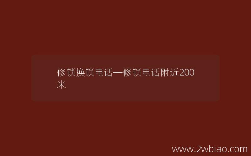 修锁换锁电话—修锁电话附近200米