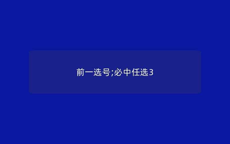 前一选号;必中任选3