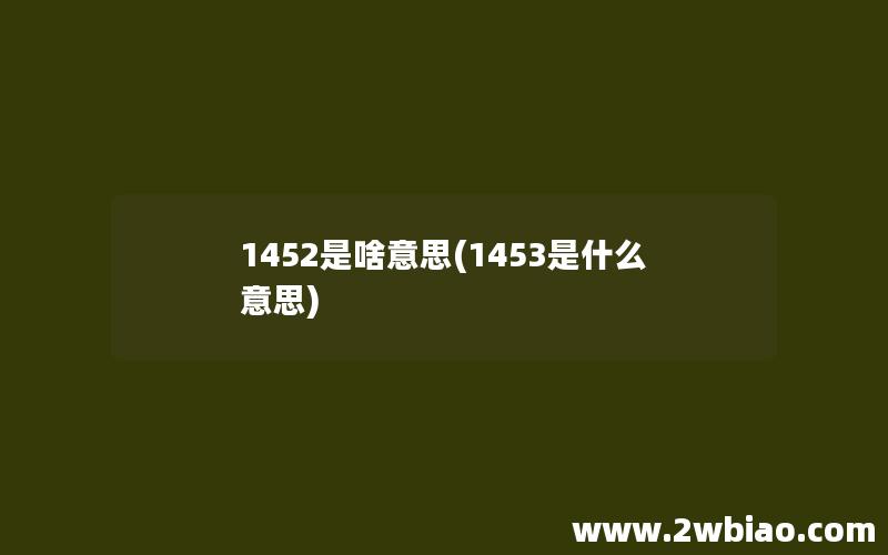 1452是啥意思(1453是什么意思)