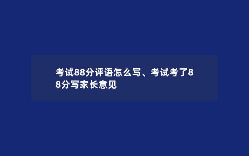 考试88分评语怎么写、考试考了88分写家长意见