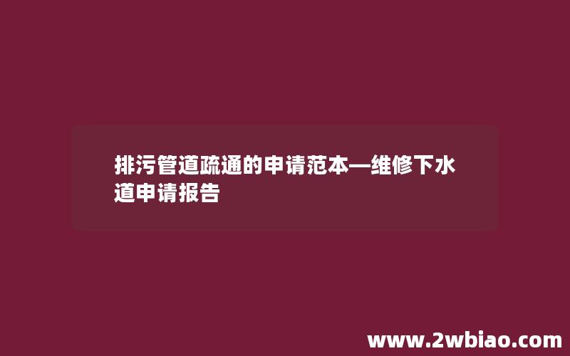 排污管道疏通的申请范本—维修下水道申请报告