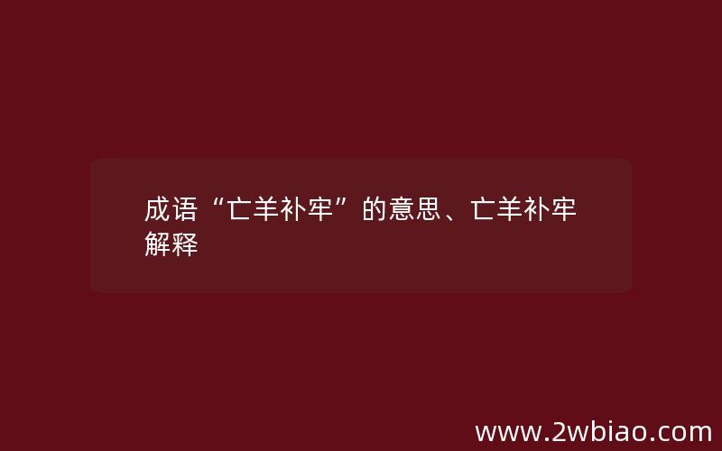 成语“亡羊补牢”的意思、亡羊补牢解释