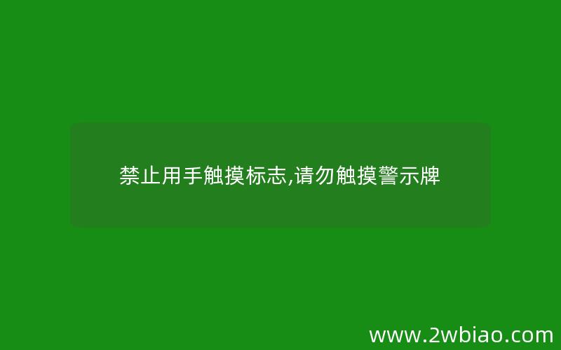 禁止用手触摸标志,请勿触摸警示牌