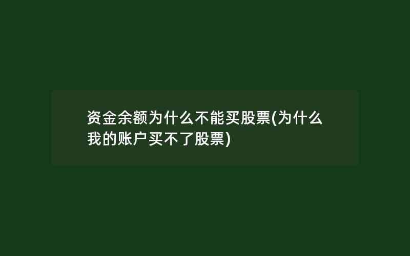 资金余额为什么不能买股票(为什么我的账户买不了股票)