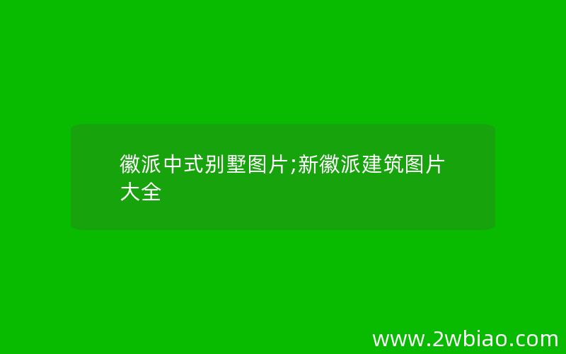 徽派中式别墅图片;新徽派建筑图片大全