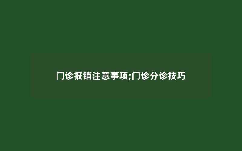 门诊报销注意事项;门诊分诊技巧