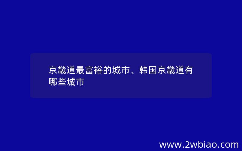 京畿道最富裕的城市、韩国京畿道有哪些城市