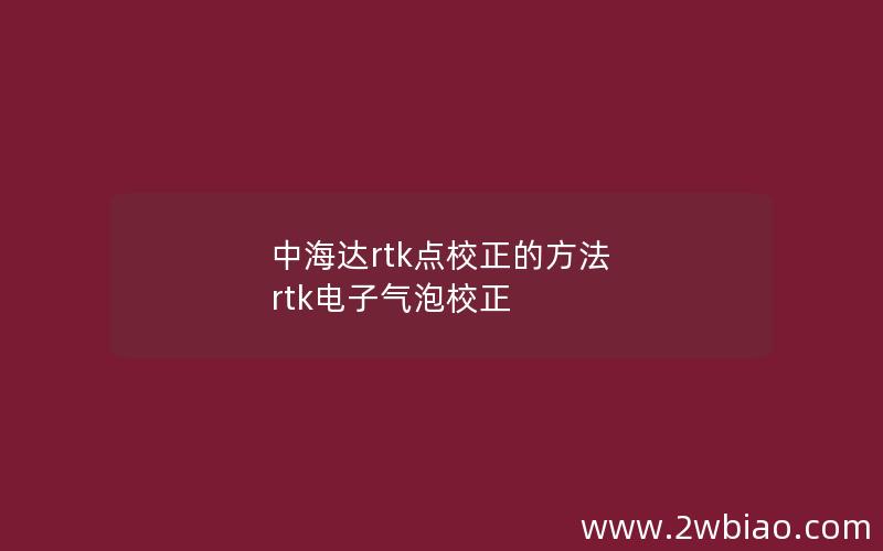 中海达rtk点校正的方法 rtk电子气泡校正