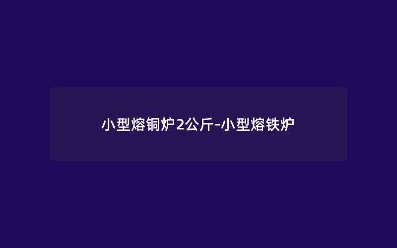 小型熔铜炉2公斤-小型熔铁炉