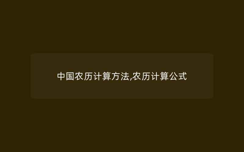 中国农历计算方法,农历计算公式