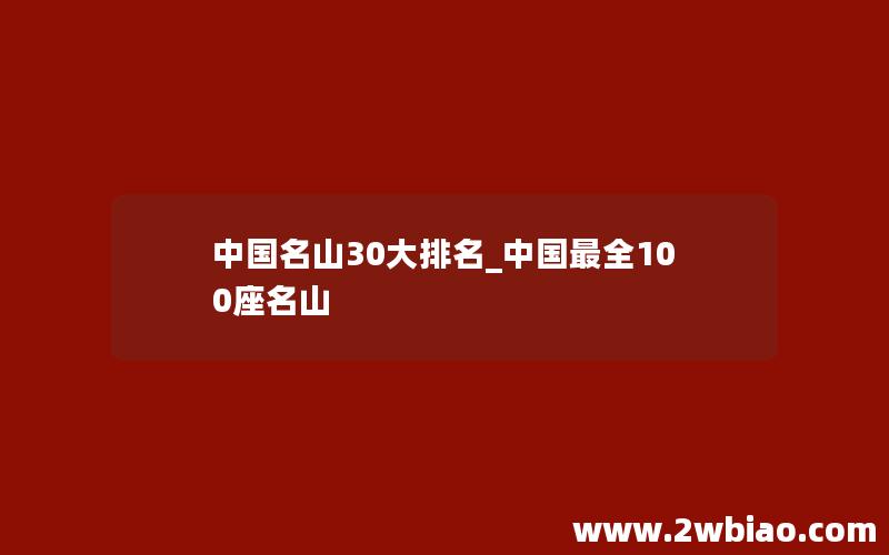 中国名山30大排名_中国最全100座名山