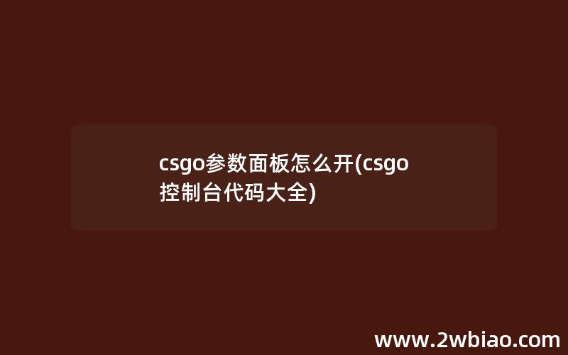 csgo参数面板怎么开(csgo控制台代码大全)