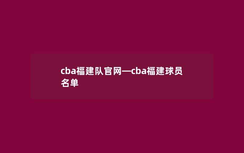 cba福建队官网—cba福建球员名单