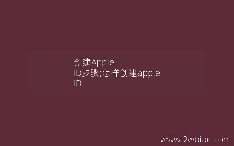 创建Apple ID步骤;怎样创建apple ID