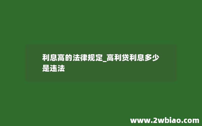 利息高的法律规定_高利贷利息多少是违法