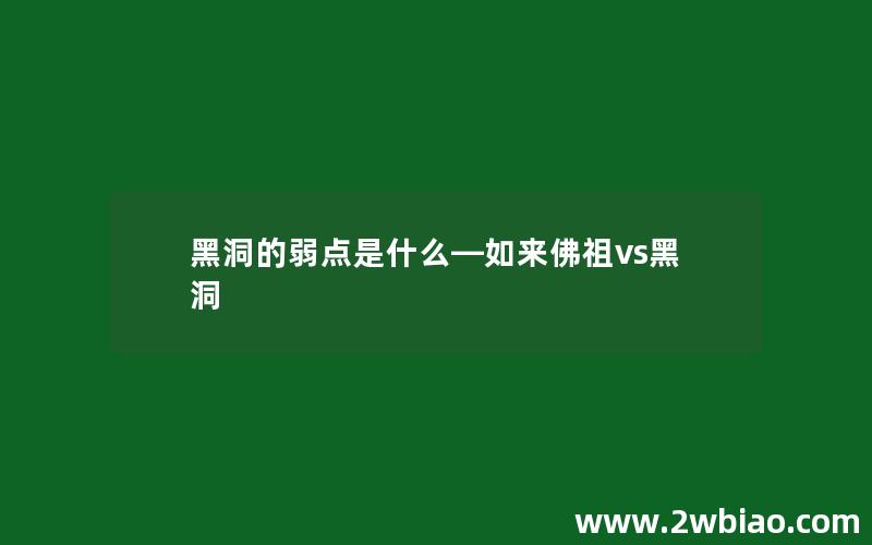 黑洞的弱点是什么—如来佛祖vs黑洞