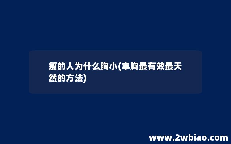 瘦的人为什么胸小(丰胸最有效最天然的方法)