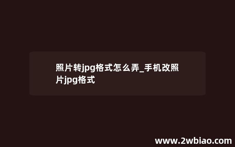 照片转jpg格式怎么弄_手机改照片jpg格式