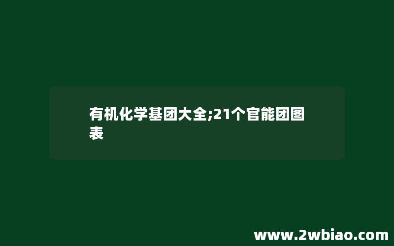 有机化学基团大全;21个官能团图表