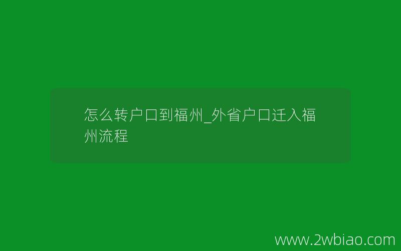 怎么转户口到福州_外省户口迁入福州流程