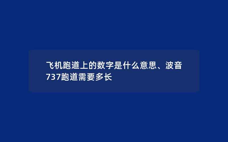 飞机跑道上的数字是什么意思、波音737跑道需要多长