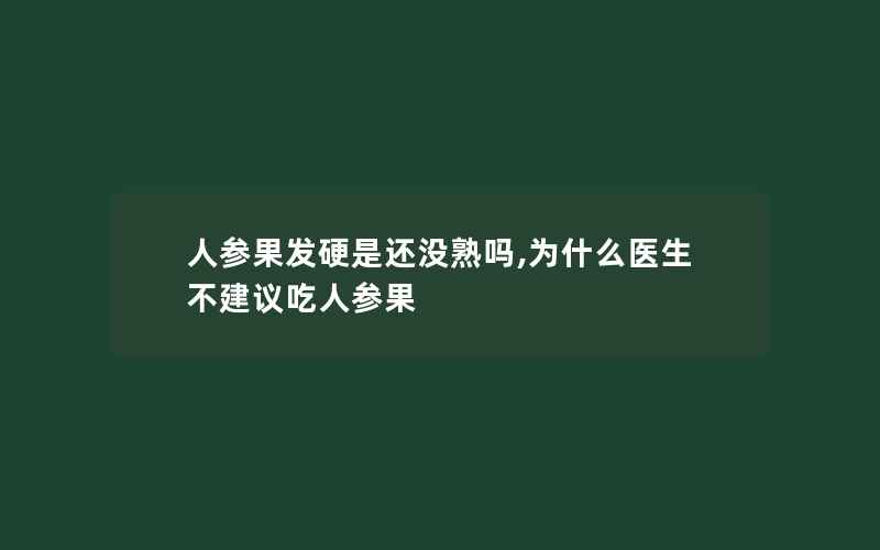 人参果发硬是还没熟吗,为什么医生不建议吃人参果