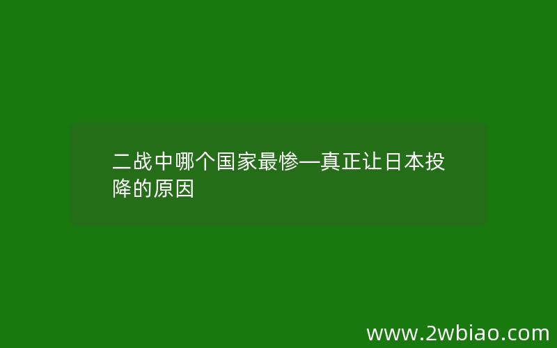 二战中哪个国家最惨—真正让日本投降的原因