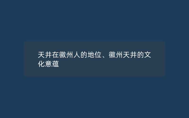 天井在徽州人的地位、徽州天井的文化意蕴