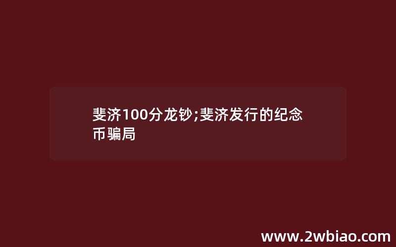 斐济100分龙钞;斐济发行的纪念币骗局