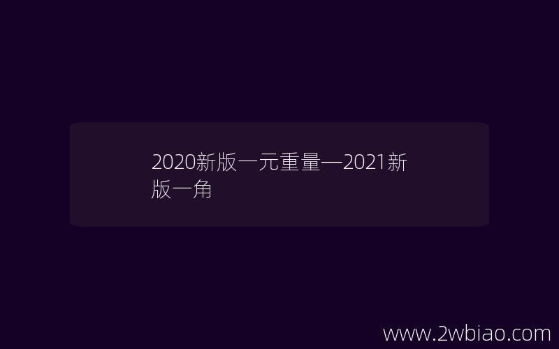 2020新版一元重量—2021新版一角