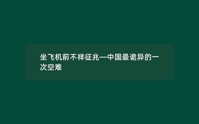 坐飞机前不祥征兆—中国最诡异的一次空难