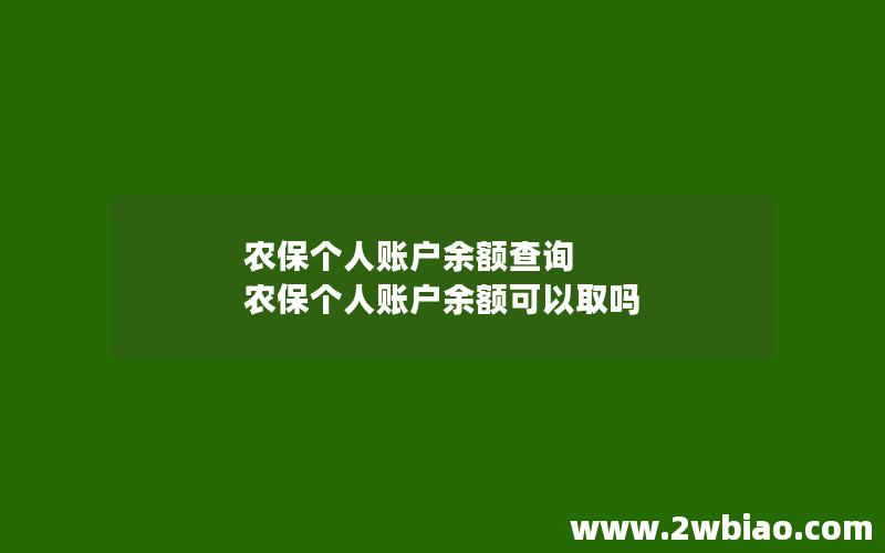 农保个人账户余额查询 农保个人账户余额可以取吗