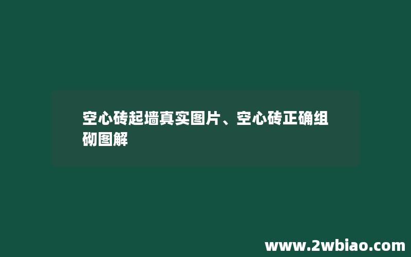 空心砖起墙真实图片、空心砖正确组砌图解