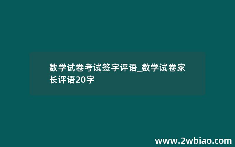 数学试卷考试签字评语_数学试卷家长评语20字