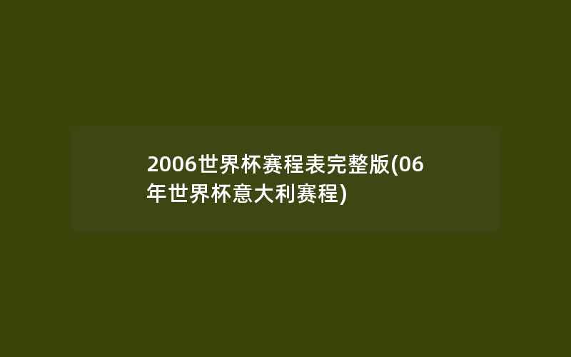 2006世界杯赛程表完整版(06年世界杯意大利赛程)