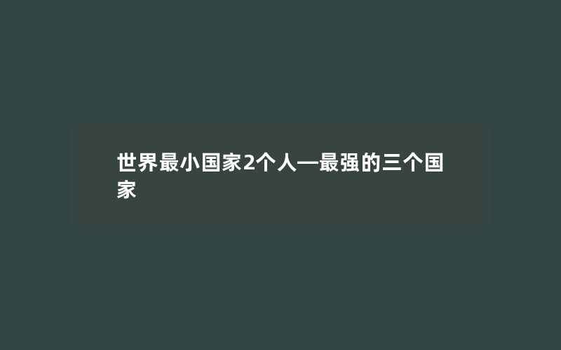 世界最小国家2个人—最强的三个国家