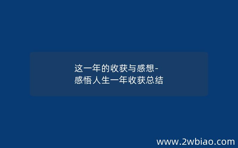 这一年的收获与感想-感悟人生一年收获总结