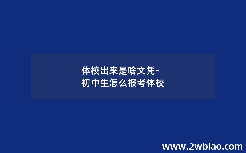 体校出来是啥文凭-初中生怎么报考体校